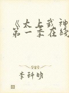 《太上武神诀》第一季在线观看