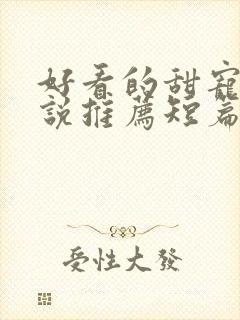 好看的甜宠文小说推荐短篇