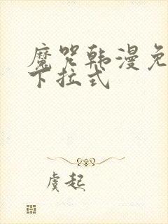 魔咒韩漫免费看下拉式