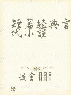 短篇经典言情现代小说