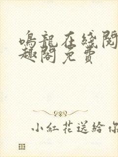 鸣龙在线阅读笔趣阁免费