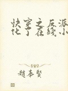 快穿之反派又黑化了在线小说