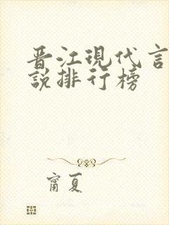 晋江现代言情小说排行榜