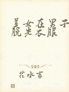 美女在男子面前脱光衣服