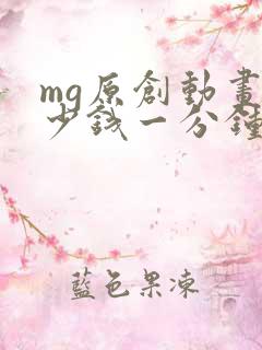 mg原创动画多少钱一分钟