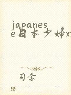 japanese日本少妇xxx
