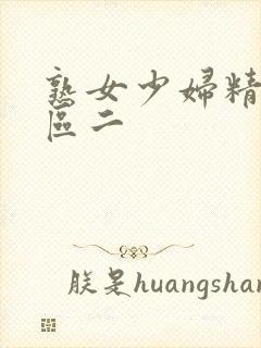 熟女少妇精品一区二