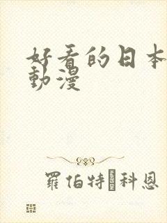 好看的日本短篇动漫