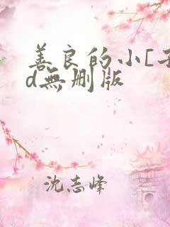 善良的小[子bd无删版
