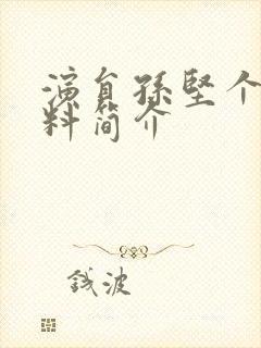 演员孙坚个人资料简介