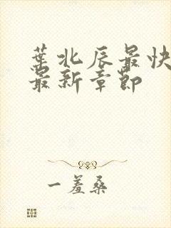 叶北辰最快更新最新章节