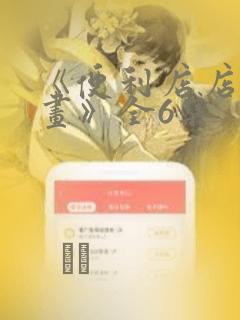 《便利店店长漫画》全6集：结局+番外