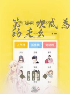 第一次成为受宠的老幺