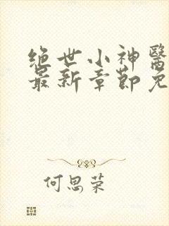 绝世小神医陈阳最新章节免费阅读