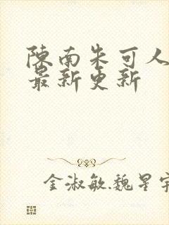 陈南朱可人小说最新更新