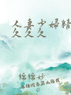 人妻少妇精品久久久久