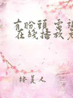 有盼头 电视剧 在线播放免费