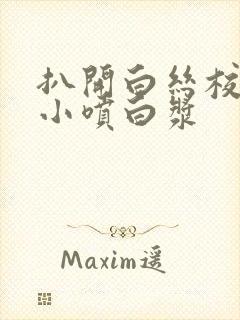 扒开白丝校花的小喷白浆