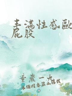 丰满性感欧美大屁股