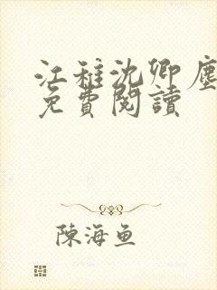 江稚沈卿尘全文免费阅读