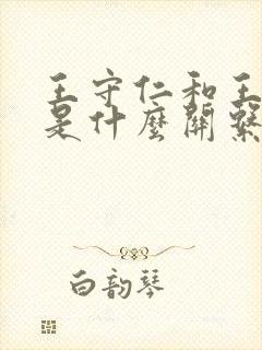 王守仁和王阳明是什么关系