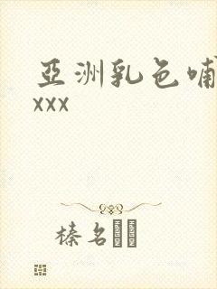 亚洲乳色哺乳xxxx