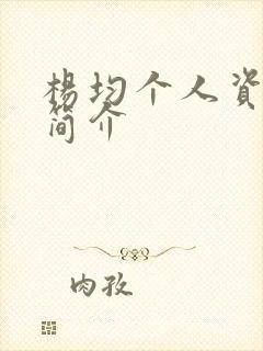 杨均个人资料及简介