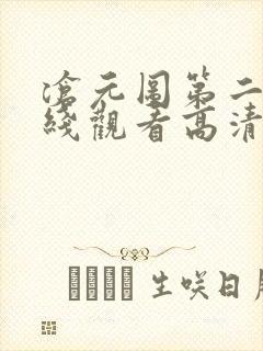 沧元图第二季在线观看高清免费