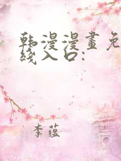 韩漫漫画免费在线入口: