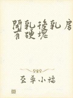 开乳后乳房胀痛有硬块