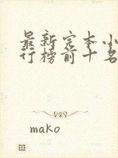 最新完本小说排行榜前十名