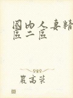 国内人妻精品一区二区