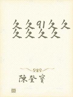 久久91久久久久久久久