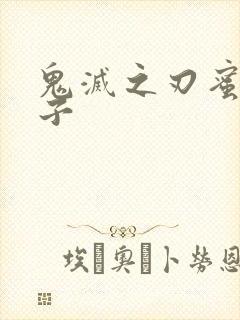 鬼灭之刃蜜璃本子