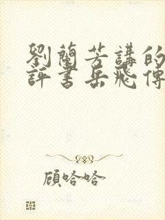 刘兰芳讲的全部评书岳飞传