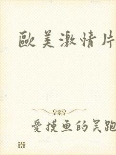 欧美激情片大全