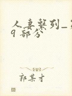 人妻系列_第 9 部分