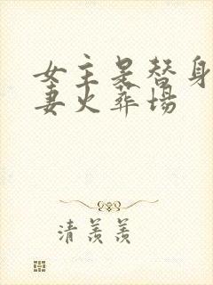 女主是替身的追妻火葬场