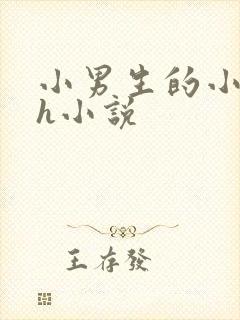 小男生的小嫩茎h小说