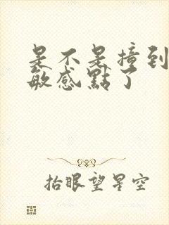 是不是撞到你的敏感点了