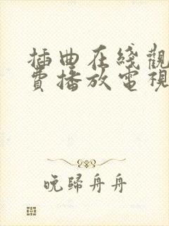 插曲在线观看免费播放电视剧大全