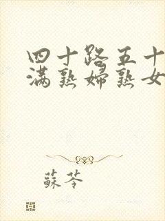 四十路五十路丰满熟妇熟女