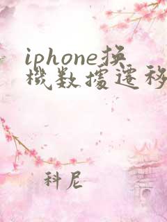 iphone换机数据迁移到新iphone方法