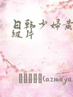 日韩少妇黄色一级片