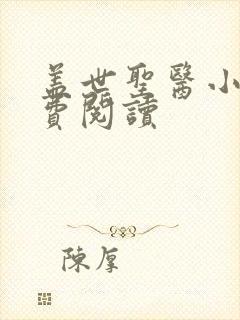 盖世圣医小说免费阅读