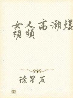 女人高潮爆白浆视频