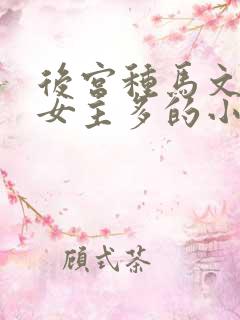 后宫种马文推到女主多的小说