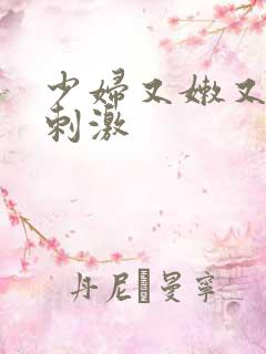 少妇又嫩又爽又刺激