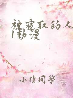 被寝取的人妻们1动漫