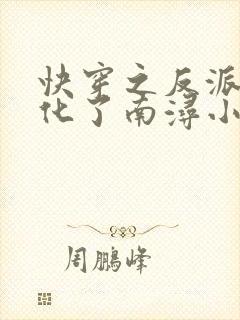 快穿之反派又黑化了南浔小说
